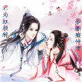 [君为红颜醉]江湖头像