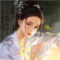 [池池]江湖头像