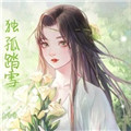 [独孤踏雪]江湖头像
