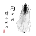 [问情]江湖头像