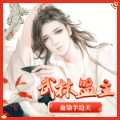 [武林盟主]江湖头像