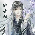 [醉舞阳]江湖头像