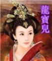 [龙宝儿]江湖头像