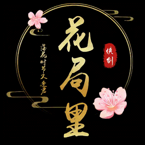 花局里