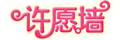 许愿墙—许下你的愿望